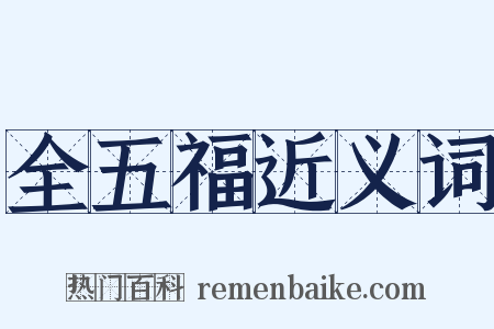 全五福近义词是什么意思的图片